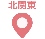 北関東