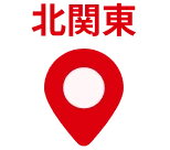 北関東