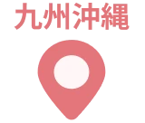 九州沖縄
