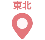 東北