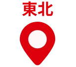 東北