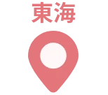 東海