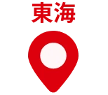 東海