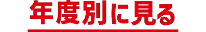 年度別にみる